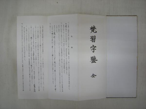 梵習字鑑　全 高野山高等学校