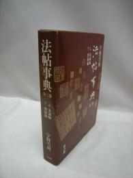 法帖事典　全2巻　上(本編編)・下(図録編)