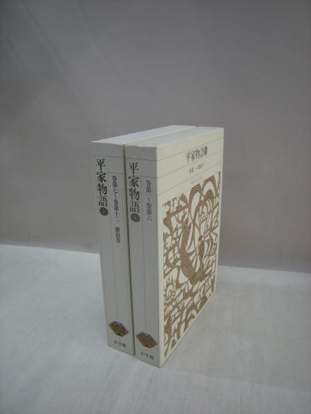 小学館　新編日本古典文学全集45、46　平家物語1・2　セット