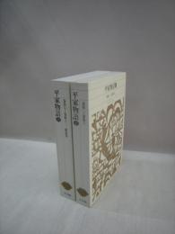 平家物語1・2　全2冊揃　新編日本古典文学全集45・46