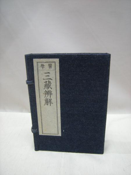 医学三蔵弁解 全3冊揃 復刻版 岡本一抱子 著 古本 中古本 古書籍の通販は 日本の古本屋 日本の古本屋