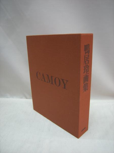 CAMOY 鴨居玲画集 1928-1985希少本