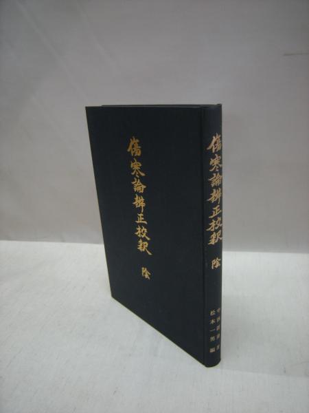 傷寒論弁正校釈 陰の巻(中西深斎(著)) / 古本、中古本、古書籍の通販は