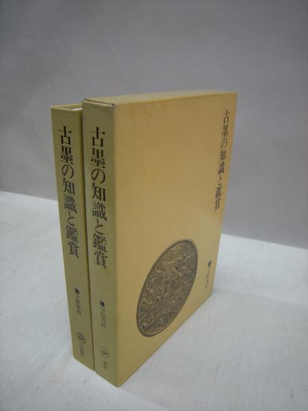 古墨の知識と鑑賞