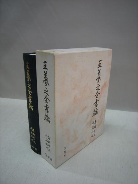 王羲之全書翰森野繁夫, 佐藤利行 著 / 古本、中古本、古書籍の通販は