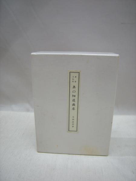 重要文化財 奥の細道画巻(与謝蕪村筆) / 古本、中古本、古書籍の通販は「日本の古本屋」 / 日本の古本屋