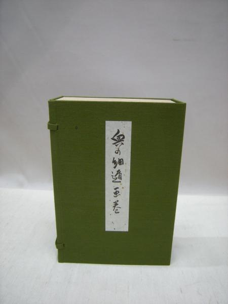 重要文化財 奥の細道画巻(与謝蕪村筆) / 古本、中古本、古書籍の通販は「日本の古本屋」 / 日本の古本屋