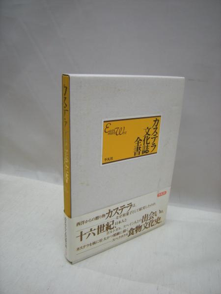 カステラ文化誌全書(粟津則雄 ほか著) / 古本、中古本、古書籍の通販は