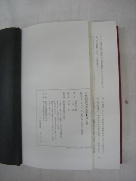 近代剣道名著大系