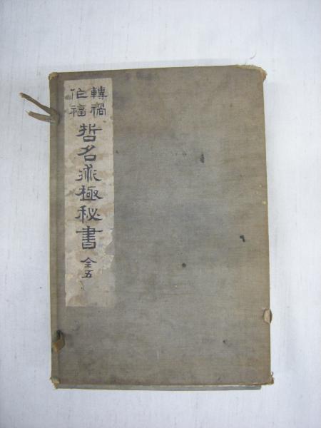 転禍作福 哲名術極秘書 5冊 小倉鉄堂 著 福永懐徳堂南田辺店 古本 中古本 古書籍の通販は 日本の古本屋 日本の古本屋