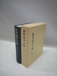 熊野義孝全集　第12巻 　日本のキリスト教