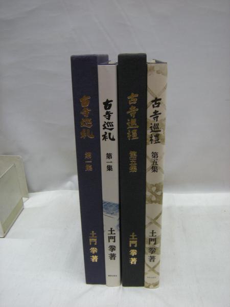 古寺巡礼 国際版 全5冊揃(土門拳 ) / 古本、中古本、古書籍の通販は 