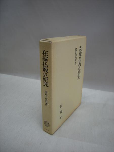 在家仏教の研究(浪花宣明 著) / 古本、中古本、古書籍の通販は「日本の 