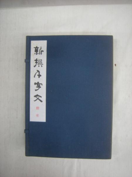新撰千字文四体・5分冊/桑原江南/非売品/むずかしい漢字は努めて
