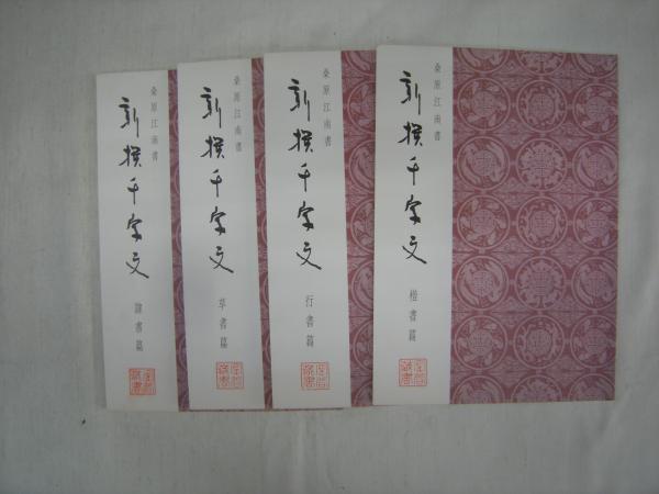 低価格の 新撰千字文 古本、中古 / 4冊(桑原江南(著)) 本編4冊（別冊欠） 書道