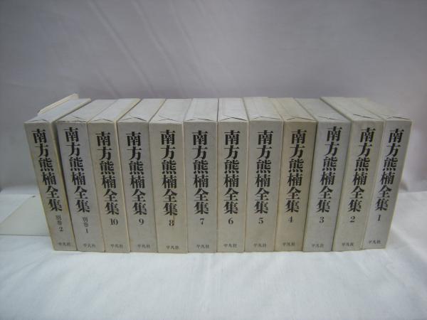 南方熊楠全集 全12冊揃 / 古本、中古本、古書籍の通販は「日本の古本屋 