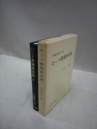 ローマ書講解説教　2　(4章1節-8章39節)