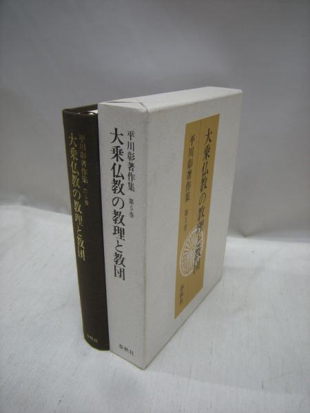 最も優遇 全集 双書 平川彰 大乗起信論 送料無料 正規店仕入れの Www Iacymperu Org 最も優遇 全集 双書 平川彰 大乗起信論 送料無料 正規店仕入れの Www Iacymperu Org
