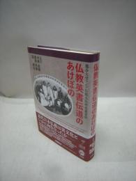 仏教英書伝道のあけぼの　龍谷大学アジア仏教文化研究叢書3