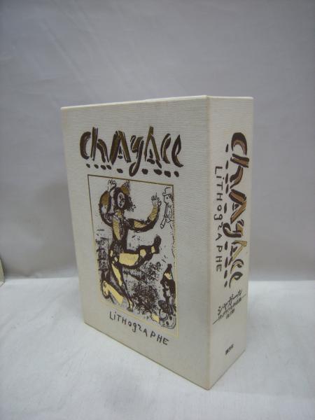 シャガール・リトグラフ全作品集 全3冊揃(シャルル・ソルリエ 編