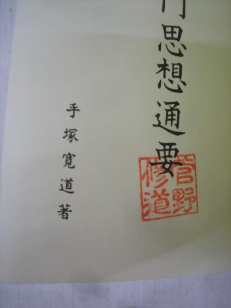 法華本門思想通要 手塚寛道 著 古本 中古本 古書籍の通販は 日本の古本屋 日本の古本屋 法華本門思想通要 手塚寛道 著 古本 中古本 古書籍の通販は 日本の古本屋 日本の古本屋