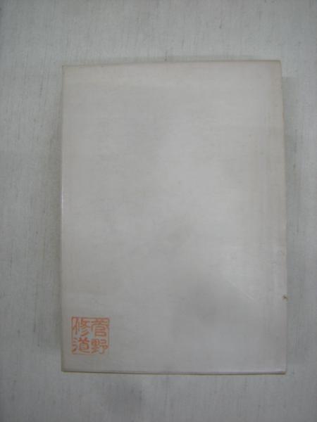 法華本門思想通要 手塚寛道 著 古本 中古本 古書籍の通販は 日本の古本屋 日本の古本屋