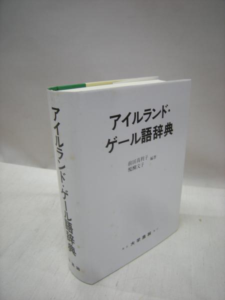 【中古本】アイルランド・ゲール語辞典 中古本】アイルランド・ゲール語辞典