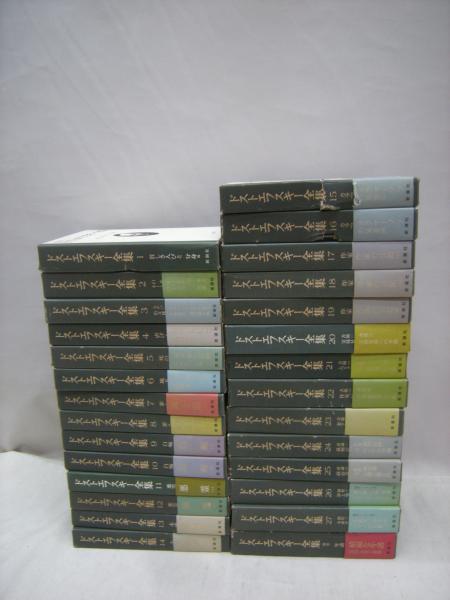 ドストエフスキー全集 新潮社 ドストエフスキー全集（決定版）（新潮社）全27巻・別巻