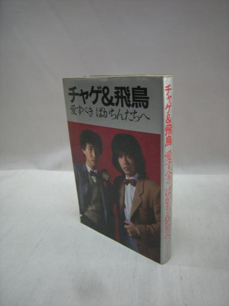 チャゲ 飛鳥 愛すべきばかちんたちへ 福永懐徳堂南田辺店 古本 中古本 古書籍の通販は 日本の古本屋 日本の古本屋 チャゲ 飛鳥 愛すべきばかちんたちへ 福永懐徳堂南田辺店 古本 中古本 古書籍の通販は 日本の古本屋 日本の古本屋
