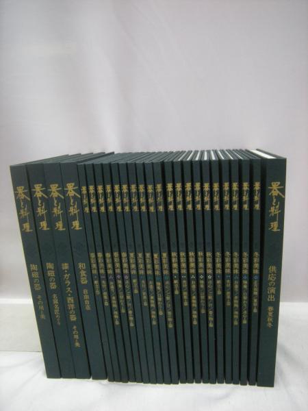 器と料理 6帙(1巻～8巻・別巻) 全25冊揃 / 古本、中古本、古書籍の通販