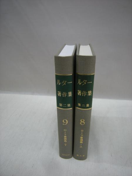 Luthers Werke ルター著作集八巻揃