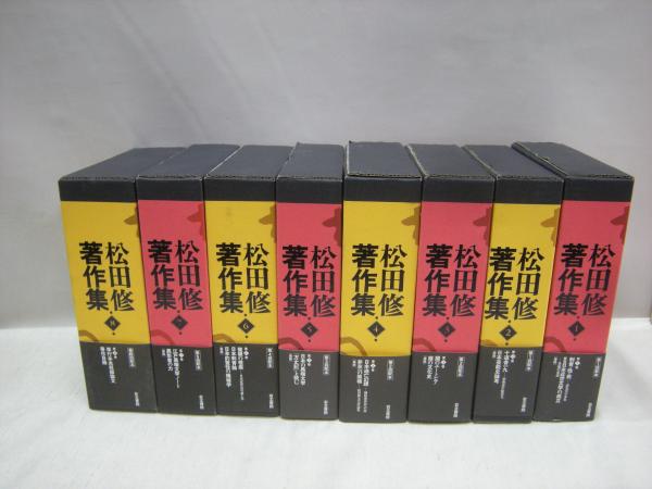 松田修著作集 全8冊揃(松田修) / 古本、中古本、古書籍の通販は「日本 