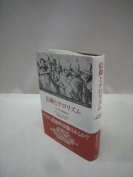信仰とテロリズム 1605年火薬陰謀事件 アントニア フレイザー 著 加藤弘和 訳 福永懐徳堂南田辺店 古本 中古本 古書籍の通販は 日本の古本屋 日本の古本屋 信仰とテロリズム 1605年火薬陰謀事件 アントニア フレイザー 著 加藤弘和 訳 福永懐徳堂南田辺店 古本 中古本 古書籍の通販は 日本の古本屋 日本の古本屋