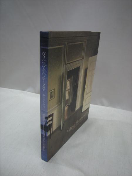 ヴィルヘルム・ハンマースホイ 静かなる詩情(ヴィルヘルム・ハンマー  