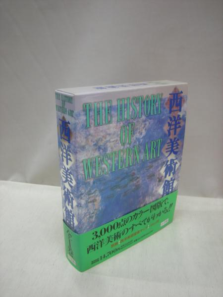 西洋美術館 全1巻 / 古本、中古本、古書籍の通販は「日本の古本屋