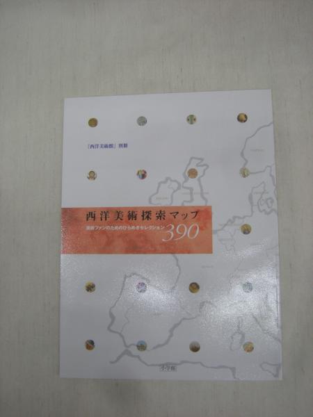 西洋美術館 全1巻 / 古本、中古本、古書籍の通販は「日本の古本屋