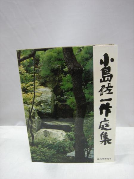 小島佐一 作庭集