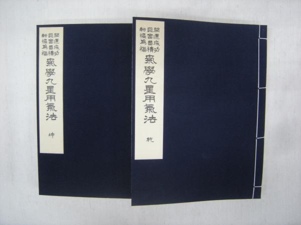 開運成功・巨富蓄積・転禍為福 気学九星用気法 全2巻揃(佐藤六龍(著 