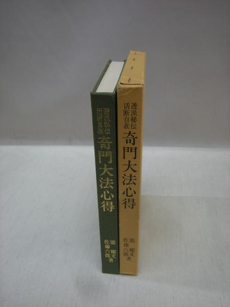 最新の激安 奇門大法心得 透派秘伝活断自在 (張耀文・佐藤六龍) 古本 / 語学・辞書・学習参考書