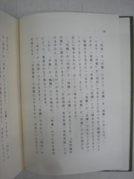 透派秘伝活断自在 奇門大法心得 (張耀文・佐藤六龍) / 古本