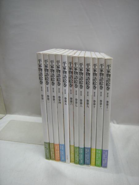 平家物語絵巻 普及版 全12冊揃(小松茂美(編)) / 古本、中古本、古書籍