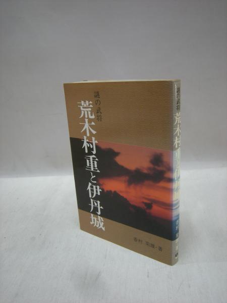 謎の武将 荒木村重と伊丹城(香村菊雄 著) / 古本、中古本、古書籍の 