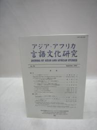 アジア・アフリカ言語文化研究　NO.66