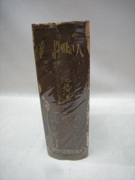 大植物図鑑(村越三千男 編) / 古本、中古本、古書籍の通販は「日本の 