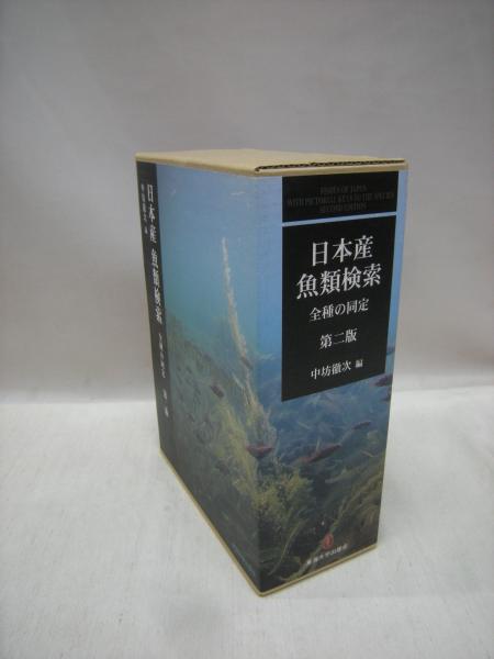 日本産魚類検索(全3巻) - 趣味/スポーツ/実用