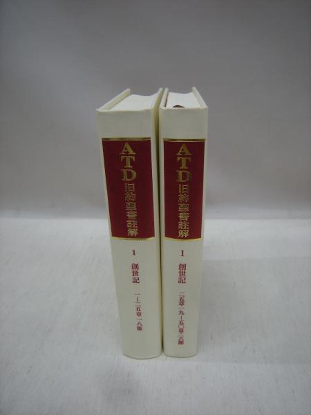 ATD旧約聖書註解 1 創世記 （1－25章18節、25章19節－50章26節） 2冊揃