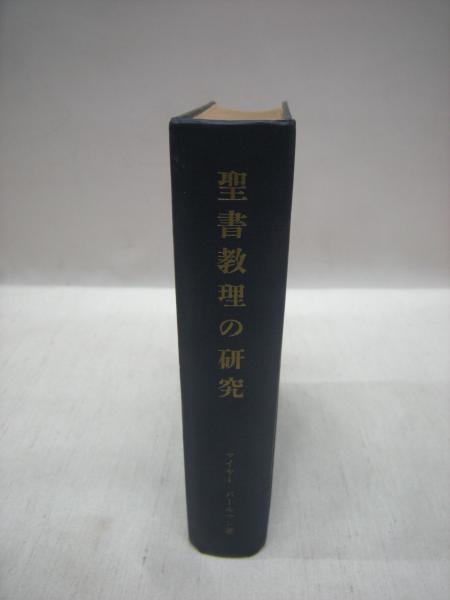 聖書教理の研究 マイヤー パールマン 著 木村博 訳 福永懐徳堂南田辺店 古本 中古本 古書籍の通販は 日本の古本屋 日本の古本屋