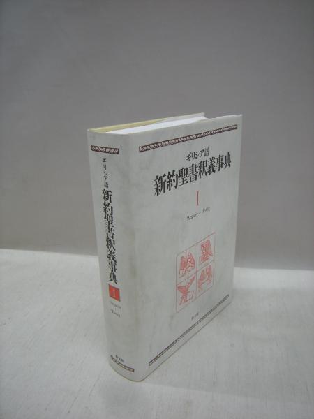 ギリシア語 新約聖書釈義事典 1(Horst Balz, Gerhard Schneider 編 