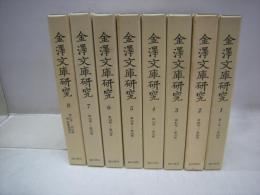 金澤文庫研究　　合本8冊　（1号－235号）