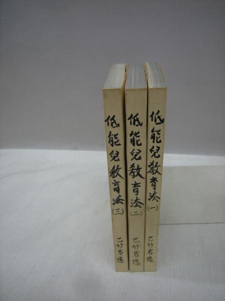 低能児教育法 コピー本 原本1冊を3冊に分けて製本 乙竹岩造 著 福永懐徳堂南田辺店 古本 中古本 古書籍の通販は 日本の古本屋 日本の古本屋